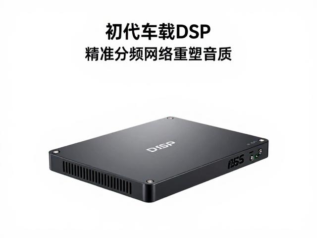 初代车载DSP发布，无损对插升级，精准分频网络重塑音质