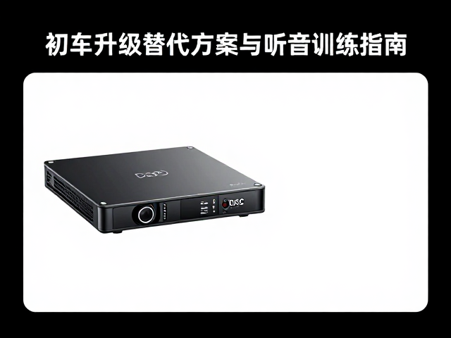 初代车载DSP发布，原车升级替代方案与听音训练指南