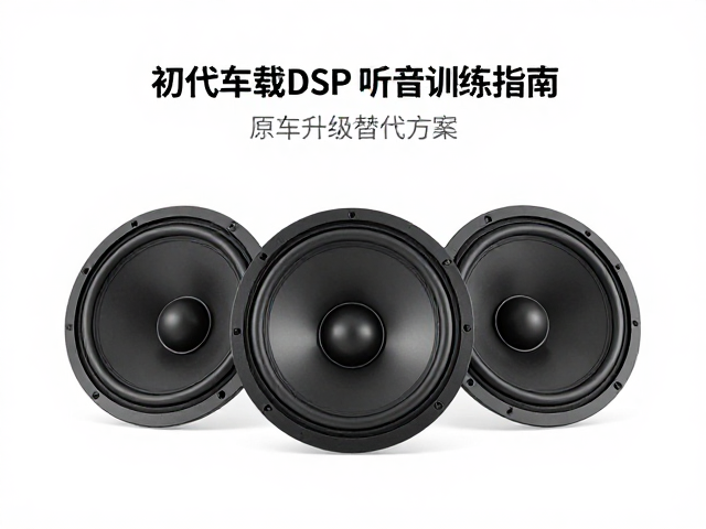 初代车载DSP发布，原车升级替代方案与听音训练指南