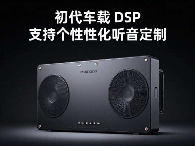 初代车载DSP发布，支持个性化听音定制，多路功放精准解码