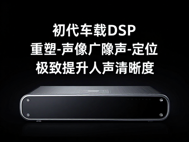 初代车载DSP发布，重塑声像定位，极致提升人声清晰度