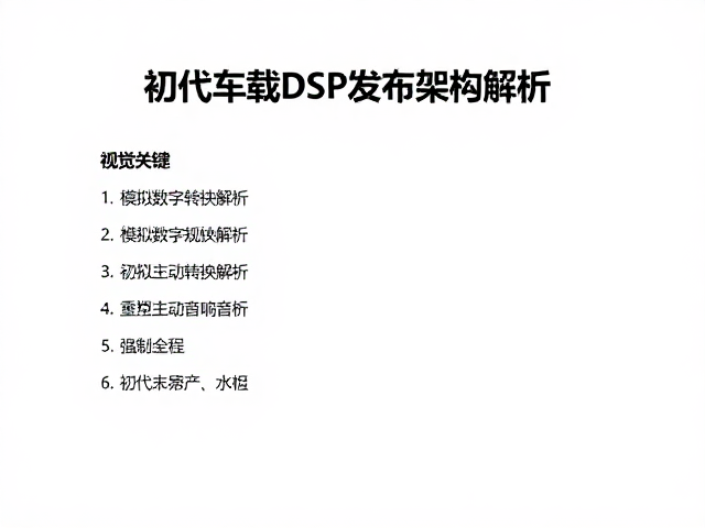 初代车载DSP发布,模拟数字转换解析,重塑主动音响音质