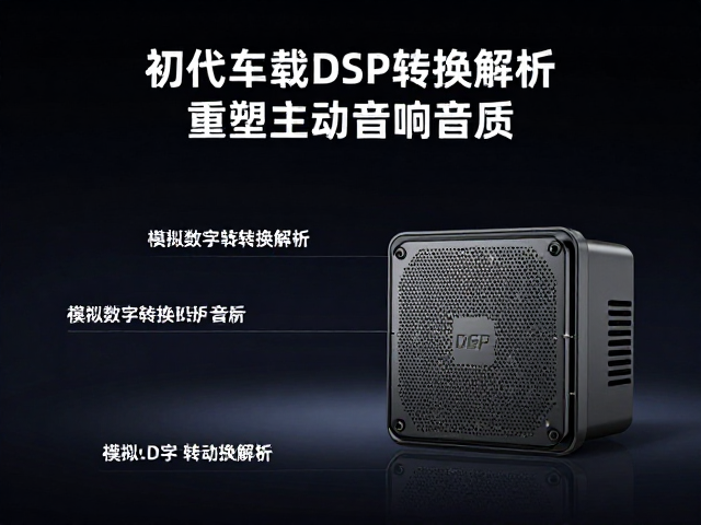 初代车载DSP发布,模拟数字转换解析,重塑主动音响音质
