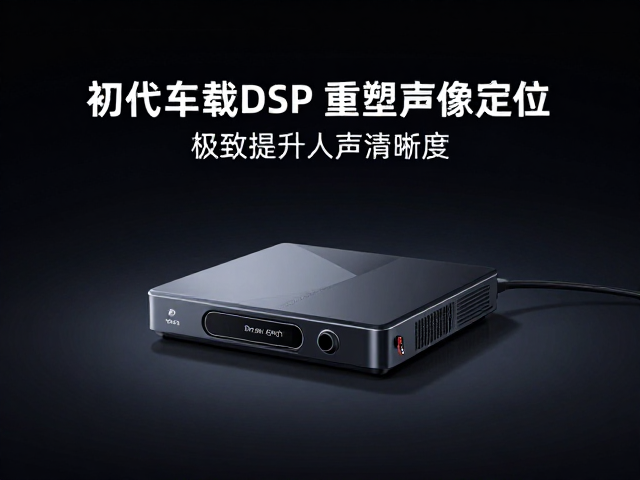 初代车载DSP发布，重塑声像定位，极致提升人声清晰度
