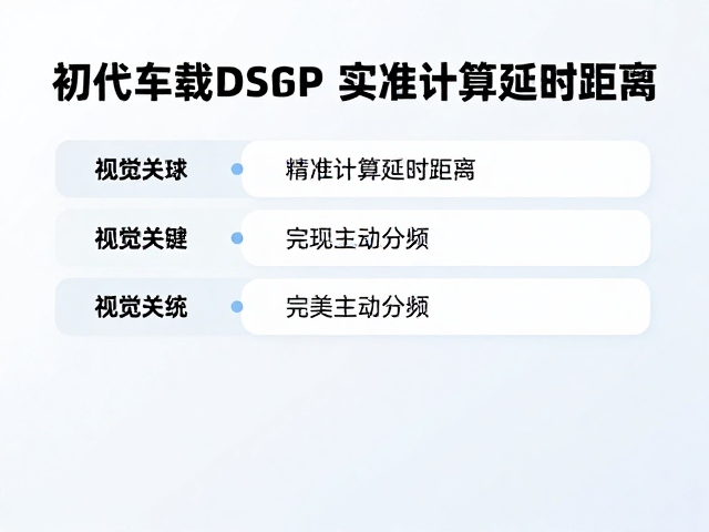 初代车载DSP发布，精准计算延时距离，实现完美主动分频