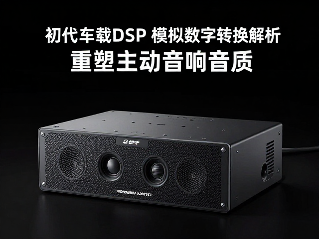 初代车载DSP发布,模拟数字转换解析,重塑主动音响音质