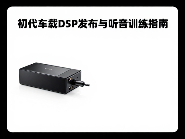 初代车载DSP发布，原车升级替代方案与听音训练指南