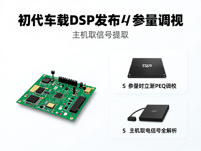 初代车载DSP发布，参量均衡PEQ调校与主机取电信号提取全解析