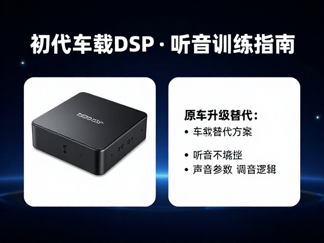 初代车载DSP发布，原车升级替代方案与听音训练指南