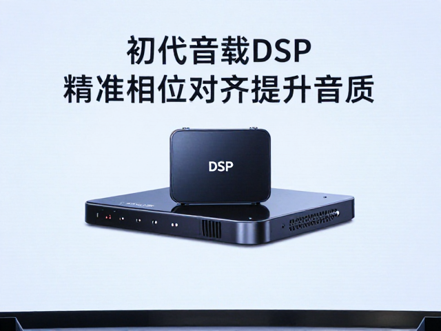 初代车载DSP发布，重构音频中枢，精准相位对齐提升音质