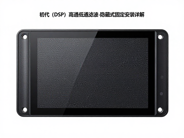 初代车载DSP发布,高通低通滤波与隐藏式固定安装详解