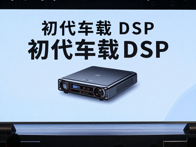 初代车载DSP发布,突破原厂硬件限制,隔音降噪提升音质