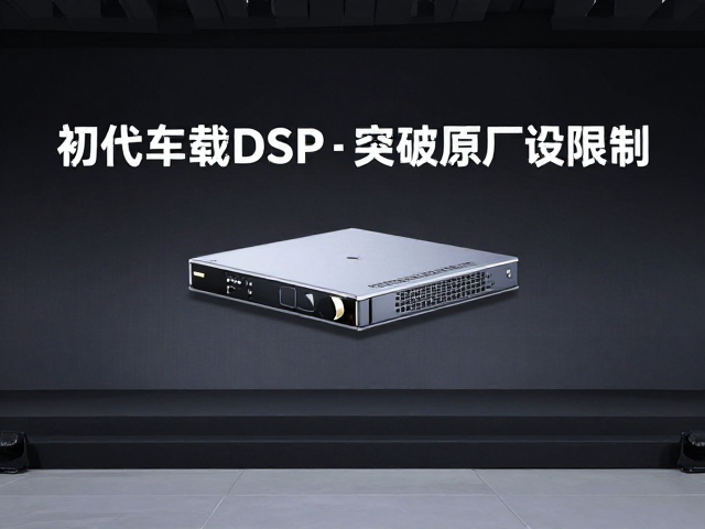 初代车载DSP发布,突破原厂硬件限制,隔音降噪提升音质