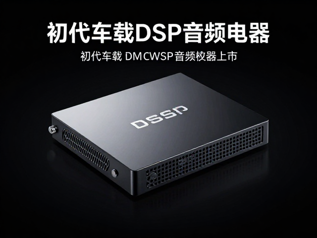 初代车载DSP音频处理器上市，数字信号处理技术加持，数据化调音更精准