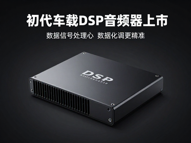 初代车载DSP音频处理器上市，数字信号处理技术加持，数据化调音更精准