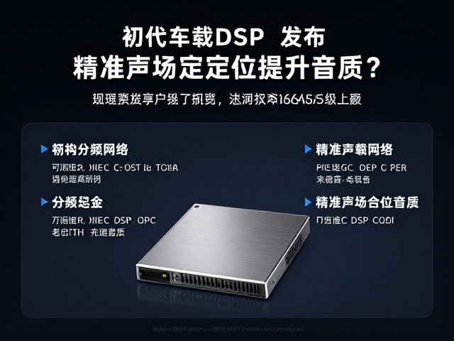 初代车载DSP发布，重构分频网络，精准声场定位提升音质