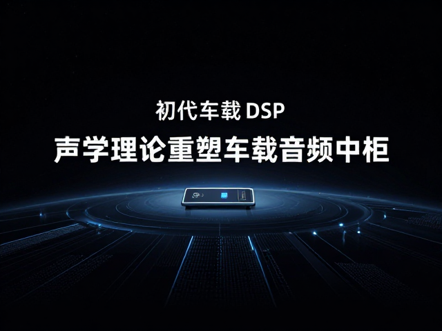 初代车载DSP发布,以声学理论重塑车载音频中枢