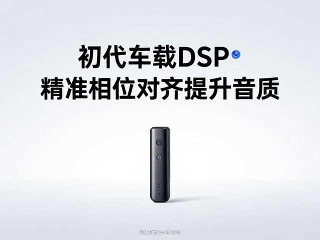 初代车载DSP发布，重构音频中枢，精准相位对齐提升音质