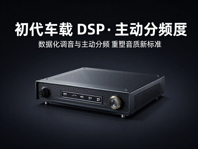 初代车载DSP发布,数据化调音与主动分频,重塑音质新标准