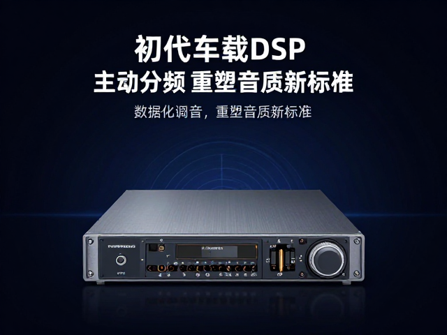 初代车载DSP发布,数据化调音与主动分频,重塑音质新标准