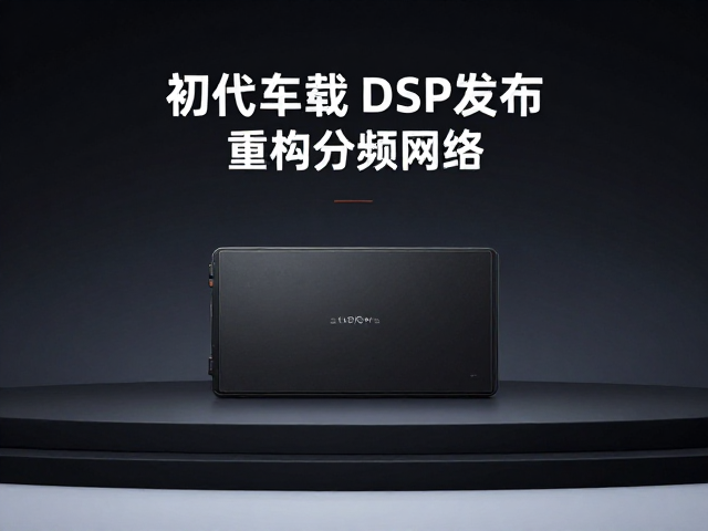 初代车载DSP发布，重构分频网络，精准声场定位提升音质