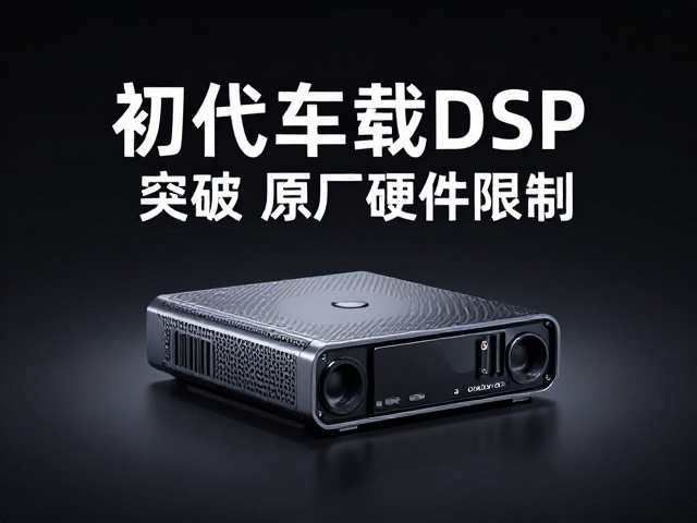 初代车载DSP发布,突破原厂硬件限制,隔音降噪提升音质