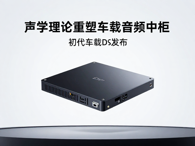 初代车载DSP发布,以声学理论重塑车载音频中枢