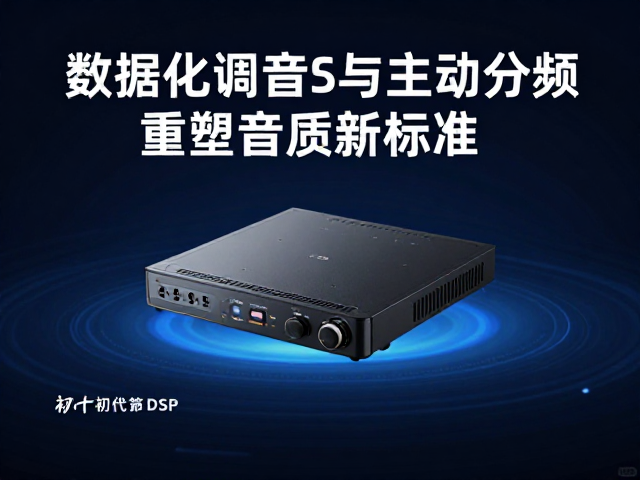 初代车载DSP发布,数据化调音与主动分频,重塑音质新标准