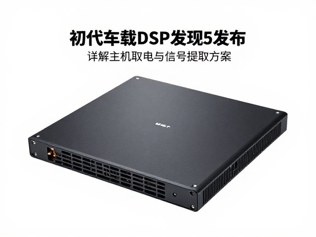 初代车载DSP发布，低失真高解析，详解主机取电与信号提取方案