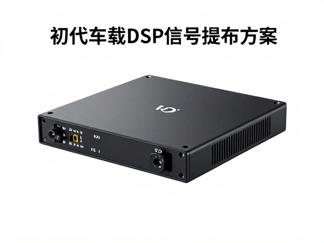 初代车载DSP发布，低失真高解析，详解主机取电与信号提取方案