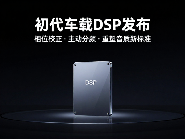 初代车载DSP发布，相位校正，主动分频，重塑音质新标准