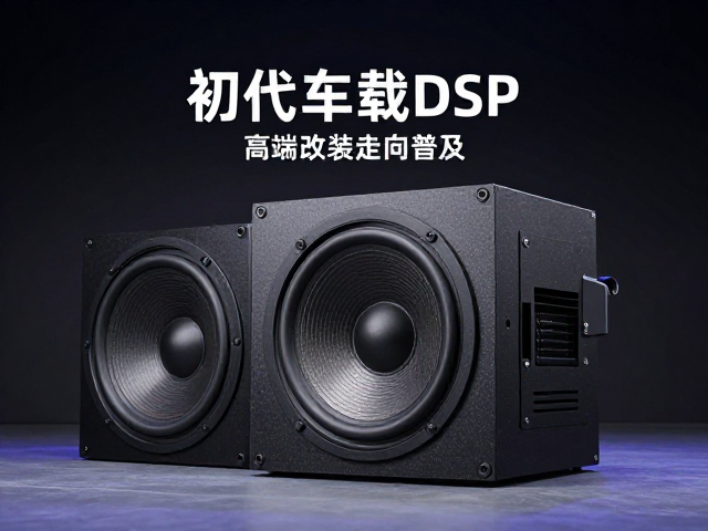 初代车载DSP发布，低音管理升级，从高端改装走向普及