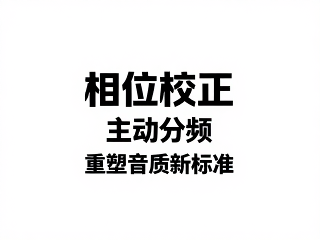 初代车载DSP发布，相位校正，主动分频，重塑音质新标准