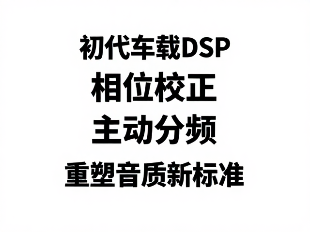 初代车载DSP发布，相位校正，主动分频，重塑音质新标准