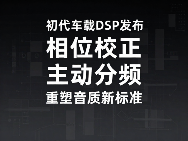 初代车载DSP发布，相位校正，主动分频，重塑音质新标准