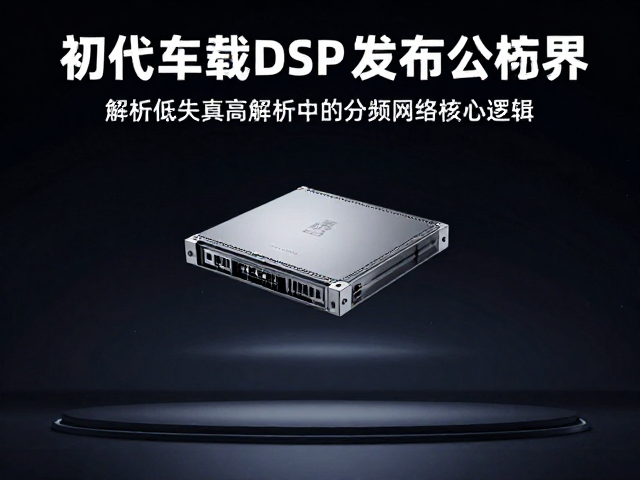 初代车载DSP发布，解析低失真高解析下的分频网络核心逻辑