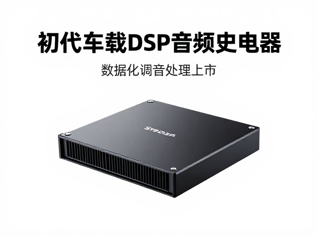 初代车载DSP音频处理器上市，数字信号处理技术加持，数据化调音更精准