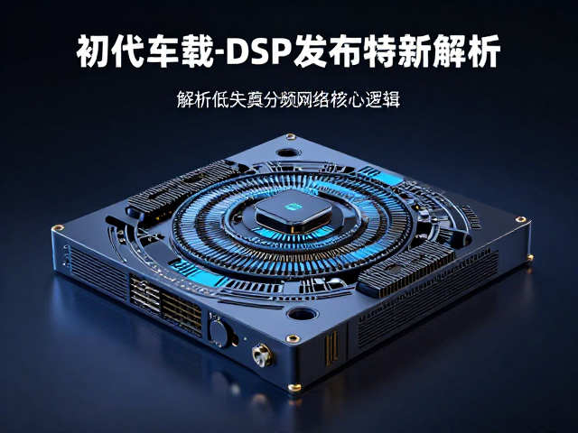 初代车载DSP发布，解析低失真高解析下的分频网络核心逻辑