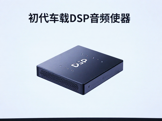 初代车载DSP音频处理器发布，解决车内声学缺陷，重塑DSP主机音质新体验