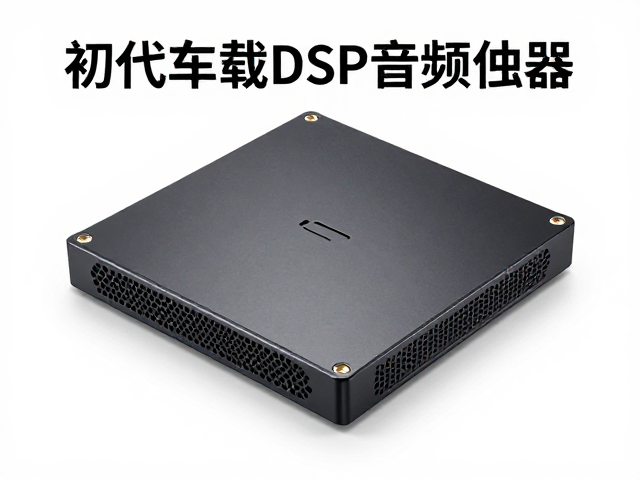 初代车载DSP音频处理器发布，解决车内声学缺陷，重塑DSP主机音质新体验