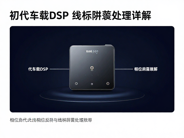 初代车载DSP发布，相位反转与线材屏蔽处理详解