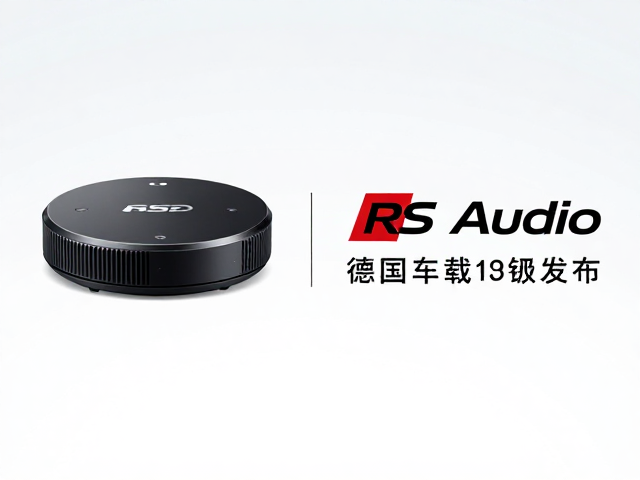 初代车载DSP发布，德国RS Audio携手高通低通滤波，重塑音质新标杆
