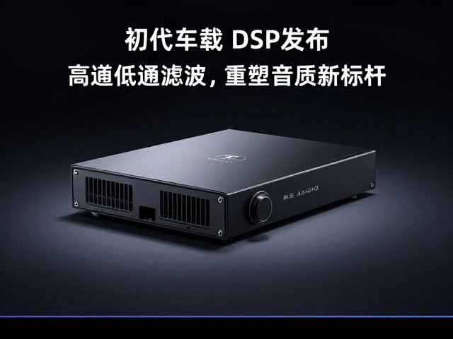 初代车载DSP发布，德国RS Audio携手高通低通滤波，重塑音质新标杆
