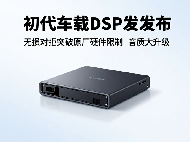 初代车载DSP发布，无损对插突破原厂硬件限制，音质大升级