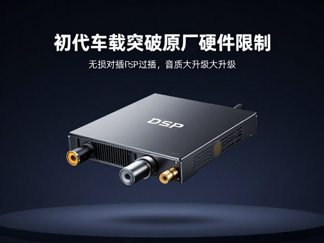 初代车载DSP发布，无损对插突破原厂硬件限制，音质大升级