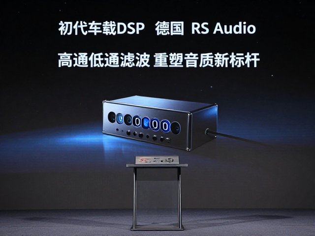 初代车载DSP发布，德国RS Audio携手高通低通滤波，重塑音质新标杆