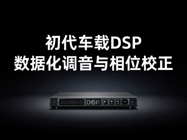 初代车载DSP发布，数据化调音与相位校正，重塑音频新标准