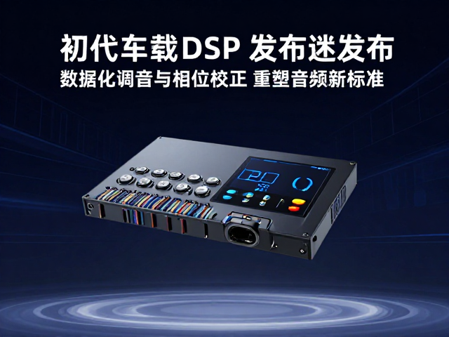 初代车载DSP发布，数据化调音与相位校正，重塑音频新标准