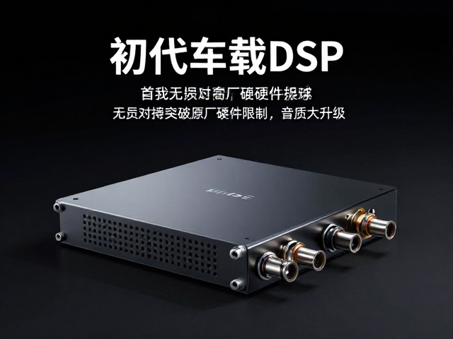 初代车载DSP发布，无损对插突破原厂硬件限制，音质大升级