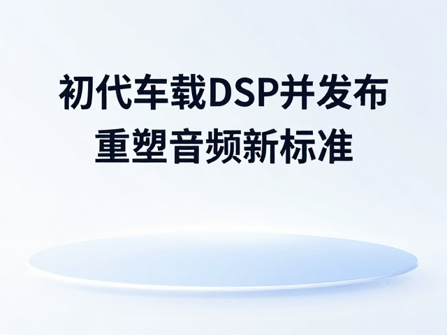 初代车载DSP发布，数据化调音与相位校正，重塑音频新标准